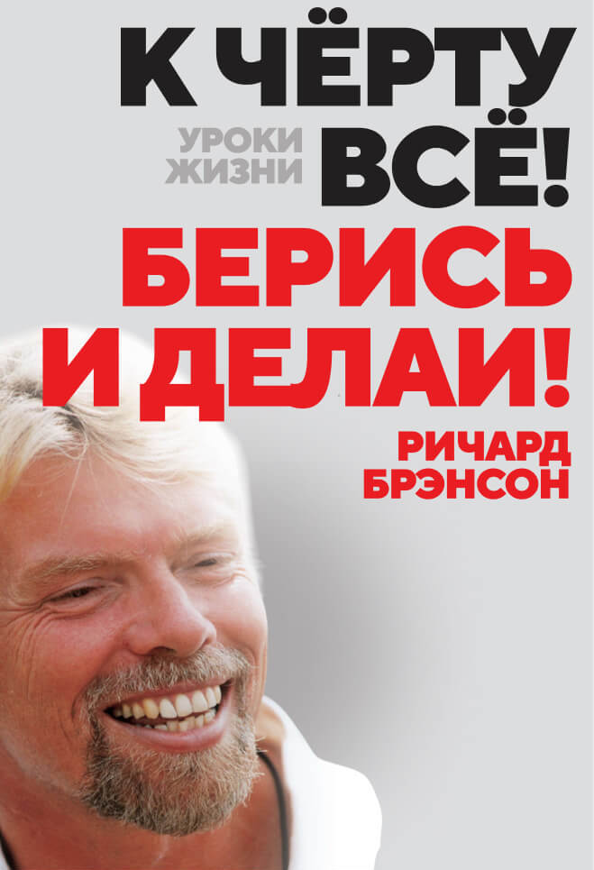 «К чёрту всё! Берись и делай!», Ричард Брэнсон