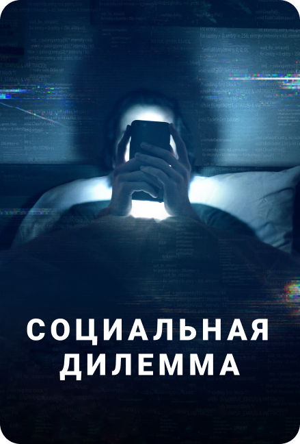 Социальная дилемма (2020)