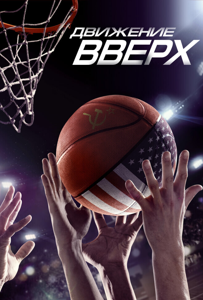 Движение вверх (2017)