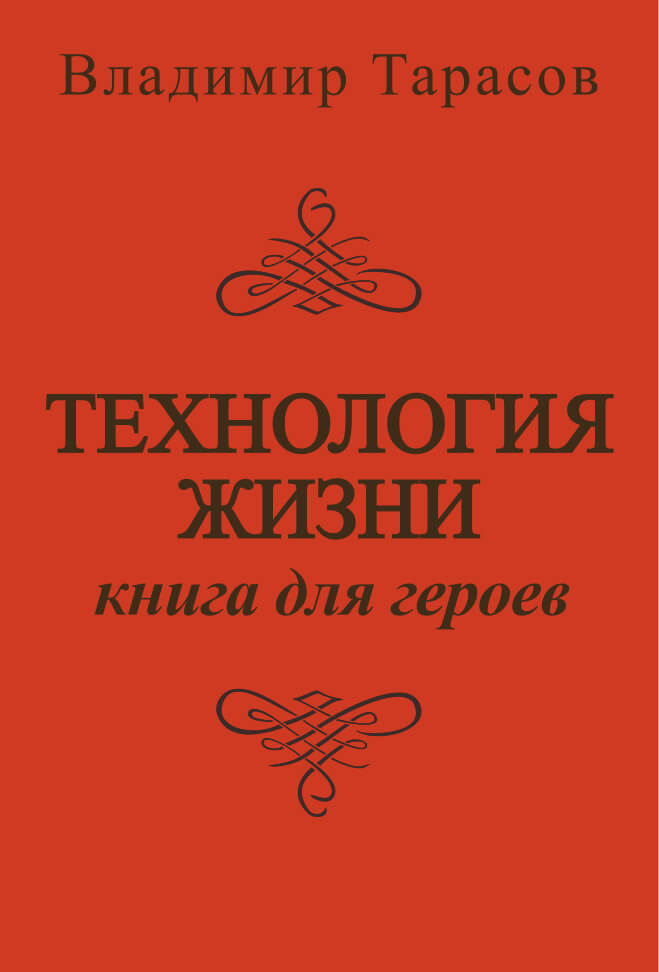 «Технология жизни. Книга для героев», Владимир Тарасов