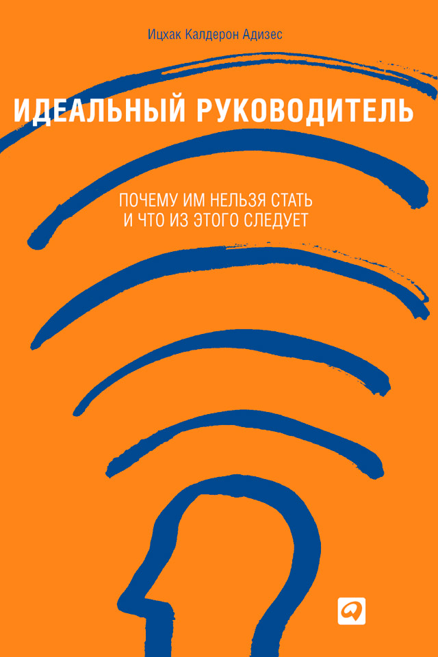 «Идеальный руководитель: почему им нельзя стать и что из этого следует»