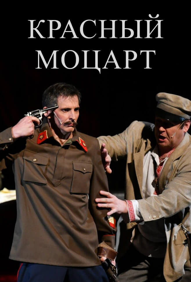 «Красный Моцарт», МХАТ им. М. Горького
