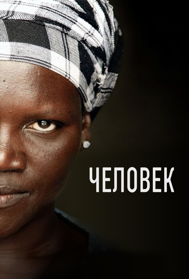 Человек (2015 — документальный)