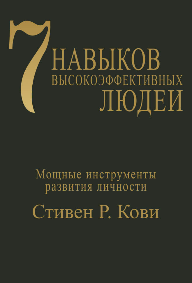 «7 навыков высокоэффективных людей», Стивен Р. Кови