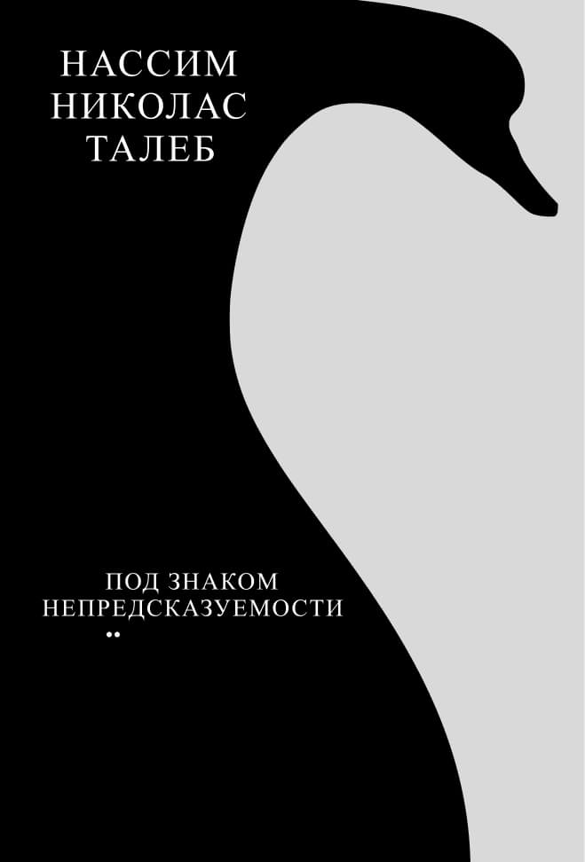 «Чёрный лебедь. Под знаком непредсказуе-мости», Нассим Талеб