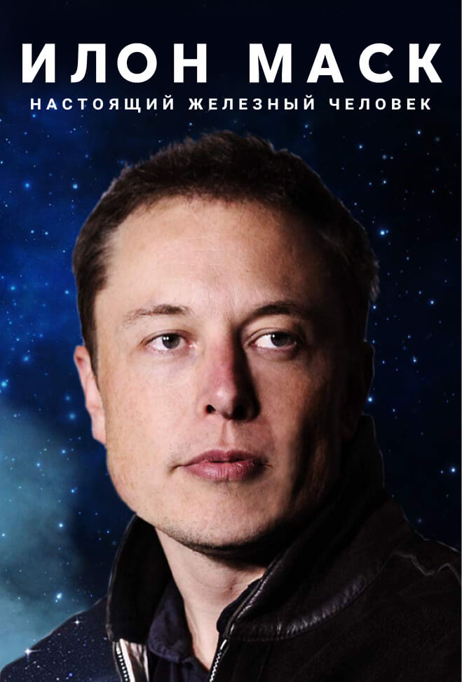Илон Маск: Настоящий железный человек (2018 — документальный)