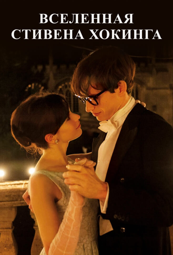 Вселенная Стивена Хокинга (2014)