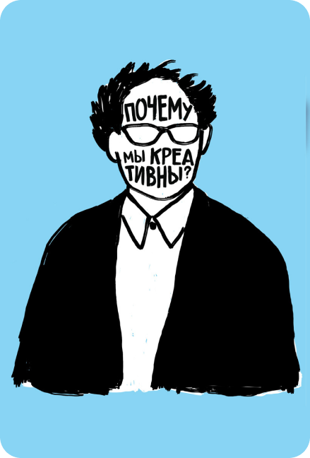 Почему мы креативны? (2018 —документальный)