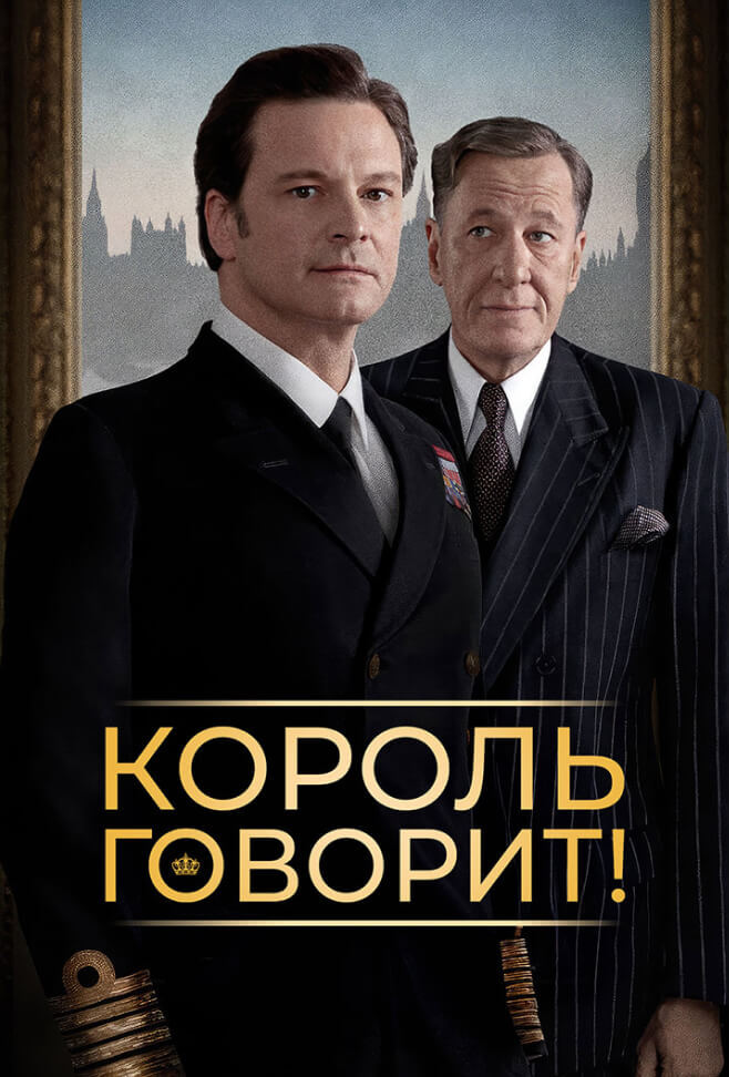 Король говорит (2010)