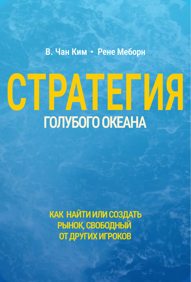 «Стратегия голубого океана», В. Чан Ким и Рене Моборн