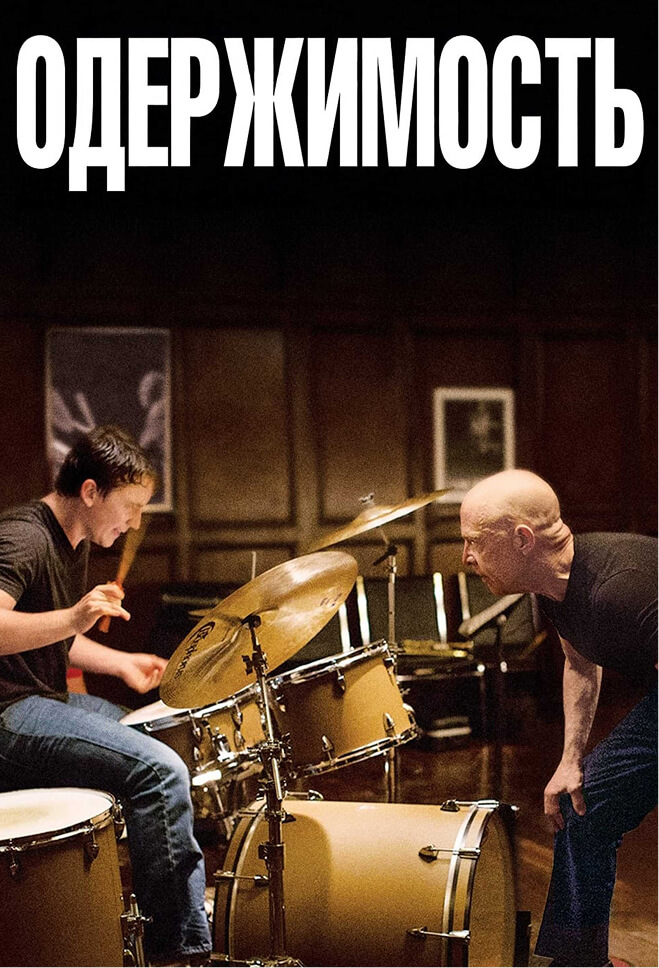 Одержимость